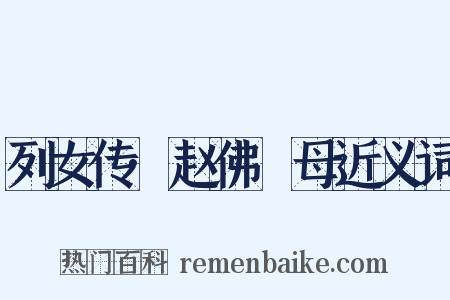 列女传·赵佛肹母近义词是什么意思的图片